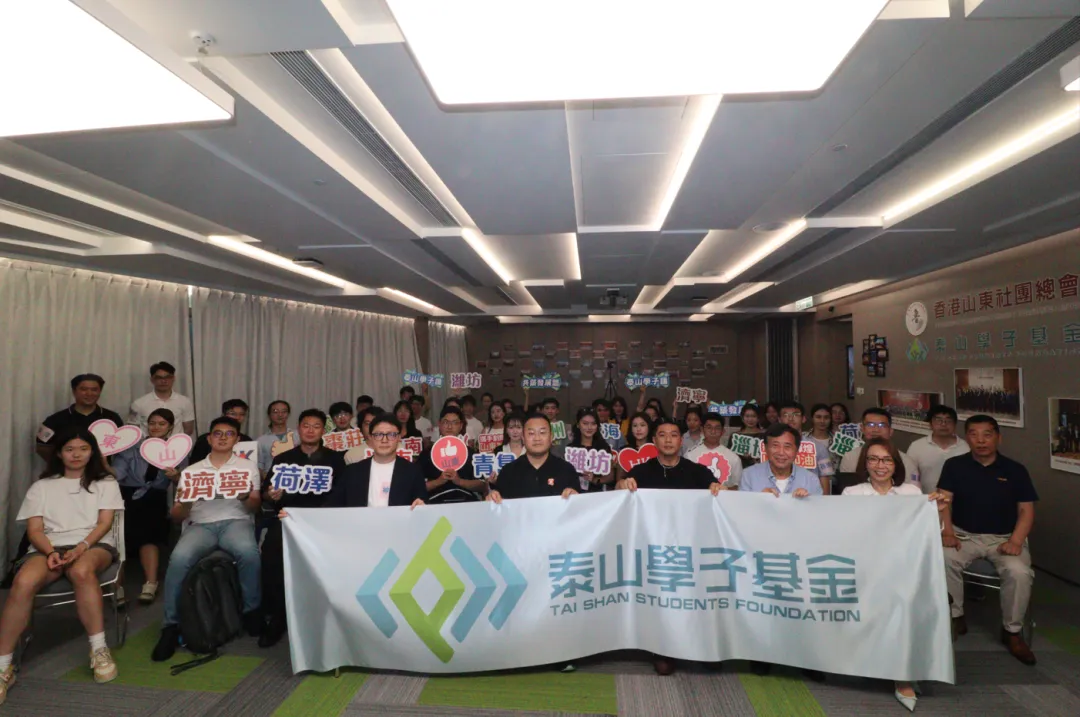 【泰山學子匯聚香江 共話發展助力成長——山東在港學子交流茶話會】在港舉行